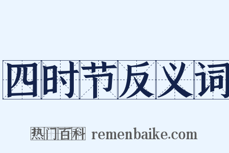 四时节反义词是什么意思的图片